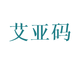 艾亚码 商标图样