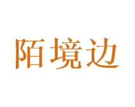 陌境边 商标图样