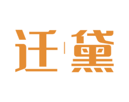 迁黛 商标图样