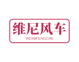 维尼风车 商标图样