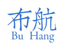 布航 商标图样