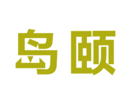 岛颐 商标图样