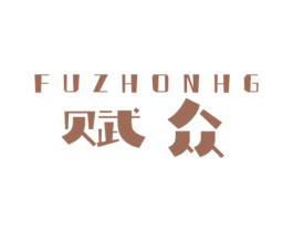 赋众 FUZHONHG 商标图样