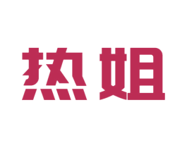 热姐 商标图样