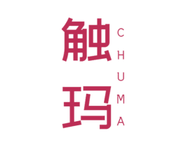 触玛 商标图样