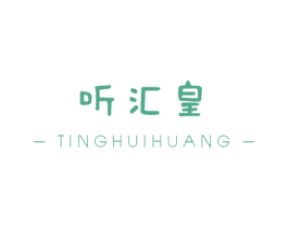 听汇皇 商标图样