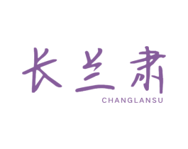 长兰肃 商标图样