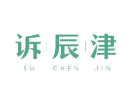 诉辰津 商标图样