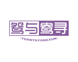 鸳与鸯寻 商标图样