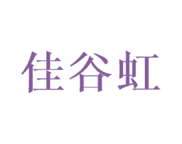 佳谷虹 商标图样