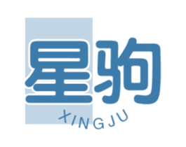 星驹 商标图样