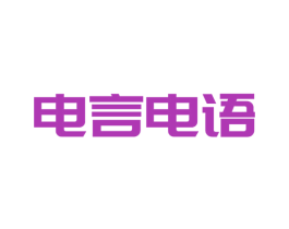 电言电语 商标图样