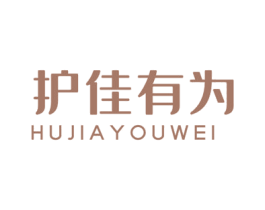 护佳有为 商标图样