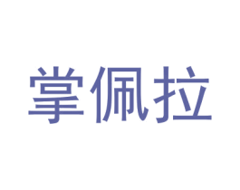 掌佩拉 商标图样
