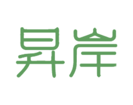 昇岸 商标图样