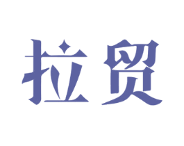 拉贸 商标图样