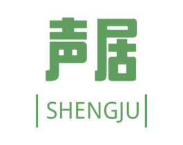 声居 商标图样
