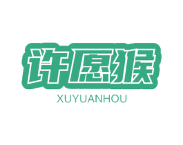 许愿猴 商标图样