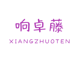 响卓藤XIANGZHUOTEN 商标图样