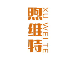 煦维特 商标图样