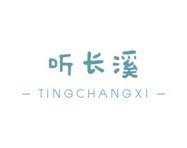 听长溪 商标图样
