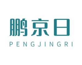 鹏京日 商标图样