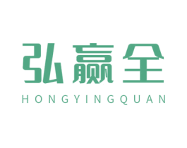 弘赢全 商标图样