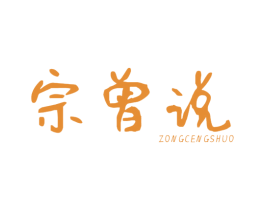 宗曾说 商标图样