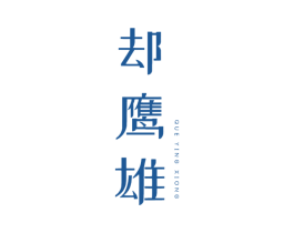 却鹰雄 商标图样