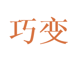 巧变 商标图样