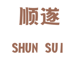 顺遂 商标图样