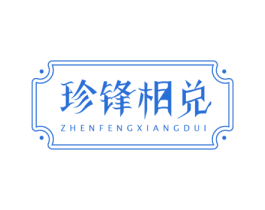 珍锋相兑 商标图样