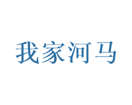 我家河马 商标图样