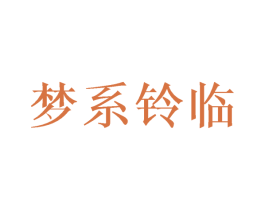 梦系铃临 商标图样