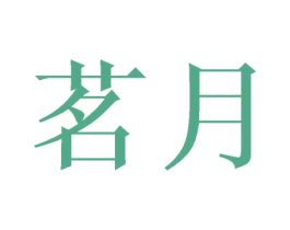 茗月 商标图样