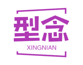 型念 商标图样