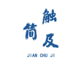 简触及 商标图样