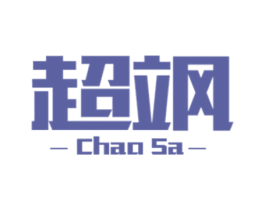 超飒 商标图样
