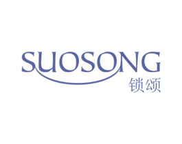 锁颂 商标图样