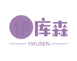 伊库森 商标图样