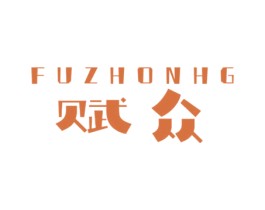 赋众 FUZHONHG 商标图样