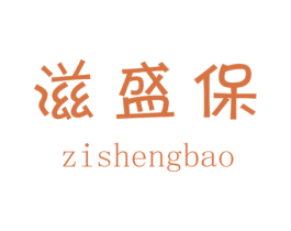 滋盛保 商标图样