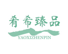 肴希臻品 商标图样