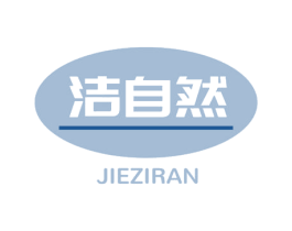洁自然 商标图样