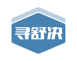 寻舒决 商标图样