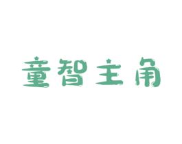 童智主角 商标图样