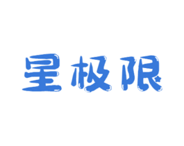 星极限 商标图样