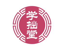 学拙堂 商标图样