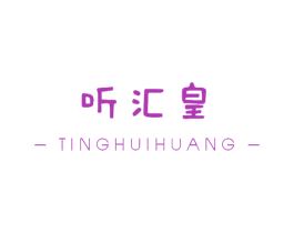 听汇皇 商标图样