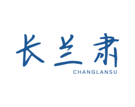 长兰肃 商标图样
